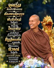 จุดเริ่มต้องไปฟังธรรม พบสัตบุรุษ ส.แสนดิน.jpg