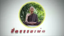 สื่อธรรมะพ่อครู ตอน เจริญคือลดโทษ เพิ่มคุณ.mp4