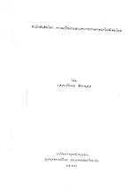 งานวิจัย สำนักสันติอโศก ความเป็นมา บทบาทในสังคมไทย.pdf