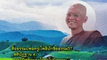 สื่อธรรมะพ่อครู(โพธิปักขิยธรรม 37_สติปัฏฐาน 4) ตอน มีสติอย่างไรพาไปนิพพาน.mp4