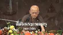 สื่อธรรมะพ่อครู(พระวินัย) ตอน การสวดสรภัญญะคือกล่าวโดยไม่ใส่ทำนอง.mp4