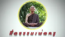 สื่อธรรมะพ่อครู ตอน ธรรมบรรยาย อัมพัฏฐสูตร ตอน 5-_.mp4