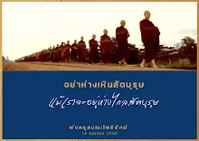อย่าห่างเหินสัตบุรุษ แม้จะห่างไกลสัตบุรุษ.png