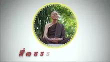 สื่อธรรมะพ่อครู ตอน ทำไมประชาธิปไตยสมบูรณ์ต้องมีสองขา.mp4