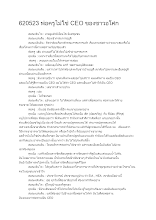 620523 พ่อครูไม่ใช่ CEO ของชาวอโศก.docx