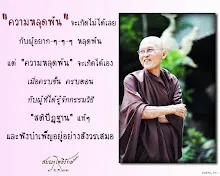 โศลกธรรม 88_ความหลุดพ้น" จะเกิดไม่ได้เลย กับผู้อยาก-ๆ-ๆ-ๆ หลุดพ้น.jpg