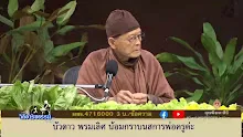 สื่อธรรมะพ่อครู ตอน ว่าคนอื่นถือว่ามีอัตตาหรือไม่-_.mp4