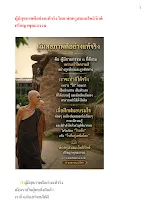 ผู้มีสุขภาพดีอย่างแท้จริง โดย พ่อครูสมณะโพธิรักษ์ ปรัชญาพุทธธรรม.docx