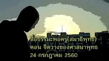 สื่อธรรมะพ่อครู(สมาธิพุทธ) ตอน จิตว่างของศาสนาพุทธ.mp4