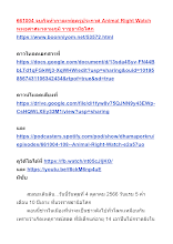 661004 จบกิจทำกาละพ่อครูประกาศ Animal Right Watch  พุทธศาสนาตามภูมิ ราชธานีอโศก.docx