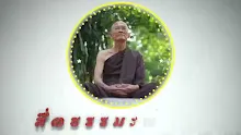 ตอน นามทั้ง 5 สัมพันธ์กับรูป 28 (สื่อธรรมะพ่อครู).mp4