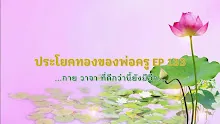 ประโยคทองของพ่อครู EP 133 กาย วาจา ที่ดีกว่านี้ยังมีอีก..-_.mp4