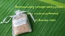 สื่อธรรมะพ่อครู(เศรษฐศาสตร์บุญนิยม) ตอน แบบคนจนมหัศจรรย์ (1).mp4