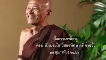 สื่อธรรมะพ่อครู(พลังสัมประสิทธิ์) ตอน สัมประสิทธิ์สองทิศทางที่ต่างขั้ว.mp4