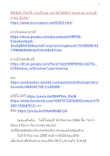 660830 เป๊งพรึ่บ ถนนปันสุข ปลุกจิตโพธิสัตว์ พุทธศาสนาตามภูมิ ราชธานีอโศก.docx