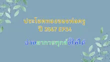 ประโยคทองของพ่อครูปี 2567  EP 34 อ่านอาการทุกข์นี้ให้ได้-_.mp4