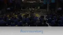 สื่อธรรมะพ่อครู(จรณะ 15 วิชชา 8) ตอน คำสอนพ่อครูตามจรณะ 15.mp4