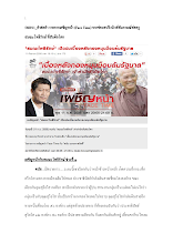 560911_คำต่อคำ รายการเผชิญหน้า (Face Time) จากสปริงนิวส์ สัมภาษณ์พ่อครูสมณะโพธิรักษ์ ที่สันติอโศก (1).doc.docx