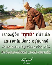โศลกธรรม 89_เราจะรู้จัก "ทุกข์" ที่น่าเบื่อ.jpg
