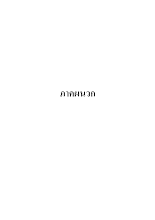 (6) ใบปะหน้าภาคผนวก.pdf