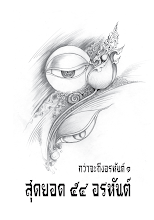 กว่าจะถึงอรหันต์ เนื้อ.pdf