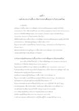 13 ภูเพียรธรรม_บทที่ 7_ภูมิปัญญาการเคี้ยว .docx