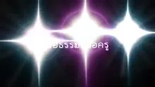 สื่อธรรมะพ่อครู(เทวดา นรก สวรรค์) ตอน สวรรค์คือภพชาติของคนโง่.mp4