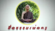 สื่อธรรมะพ่อครู ตอน วิชชา วิชา ญาณกับปัญญาต่างกันอย่างไร.mp4
