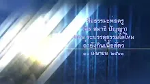 สื่อธรรมะพ่อครู(ศีล สมาธิ ปัญญา) ตอน จะบรรลุธรรมได้ไหมถ้ายังกินเนื้อสัตว์.mp4