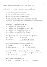 เฉลย ข้อสอบ วิชชาลัยบรรดาบัณฑิตบุญนิยม (ว.บบบ.) ปรนัย 2565 เฉลย_.docx