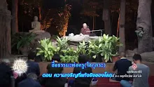 สื่อธรรมะพ่อครู(โลกุตระ) ตอน ความเจริญที่แท้จริงของโลก-_.mp4