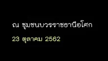 สื่อธรรมะพ่อครู(สมาธิพุทธ) ตอน สมาธิของพระพุทธเจ้าต้องมีอปัณกธรรม 3.mp4