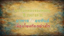 ประโยคทองของพ่อครูปี 2567  EP 11 อาหารกับอรหันต์เชื่อมโยงกันอย่างไร-_.mp4