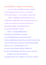 หลับตาปฏิบัติไม่ใช่ทางปฏิบัติและทางบรรลุของพุทธ.docx