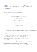 330208 ตอบปัญหาปลุกเสกฯ ครั้งที่ 14 (ตอน 4 ) ศีรษะอโศก.docx