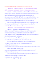 คนไทยมีอนุสัยโลกุตระ จึงไม่เกิดสงครามกลางเมืองในขณะนี้.docx