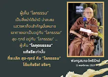 ผู้เห็นโลกุตรธรรมแท้ ที่จะเลิกสุขทุกข์ก้บโลกธรรม.png