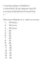 ให้คะแนนบำเพ็ญคุณภาค ๑  กลุ่มละ ๓๐ คะแนน.docx