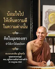 น้อมใจไปให้เห็นความดี คิดในมุมของเขาเราได้ลดอัตตา ส.แสนดิน.jpg