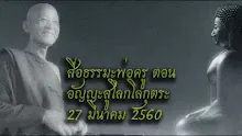 สื่อธรรมะพ่อครู(สมาธิพุทธ) ตอน อัญญะสู่โลกโลกุตระ.mp4
