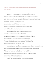580321_พ่อครูเทศนาปฐมนิเทศค่ายแพทย์วิถีธรรม ที่ราชธานีอโศก.doc.docx