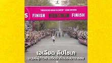 เอเลียด คิปโชเก มนุษย์ผู้ก้าวข้ามขีดจำกัดของมาราธอน พากษ์ไทย.mp4