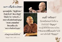 เพราะเห็นด้วยปัญญา.png