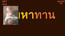 มหาทาน.pptx