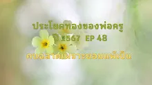 ประโยคทองของพ่อครูปี 2567  EP 48 คนฉลาดเพราะยอมแพ้เป็น-_.mp4