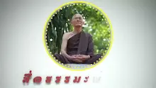 สื่อธรรมะพ่อครู ตอน อยู่วัดได้คือตั้งตนบนความลำบากกุศลธรรมเจริญยิ่ง.mp4