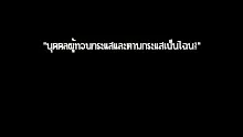บุคคลผู้ทวนกระแสและตามกระแสเป็นไฉน-_.mp4