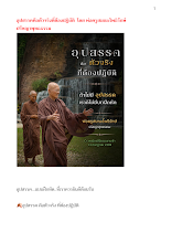 อุปสรรคคือตัวจริงที่ต้องปฏิบัติ  โดย พ่อครูสมณะโพธิรักษ์ ปรัชญาพุทธธรรม.docx