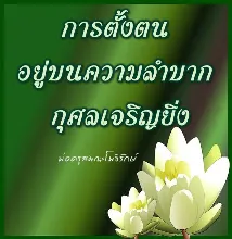 ตั้งตนบนความลำบาก.jpeg