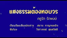 แสงธรรมต้องทอบวร.mp4